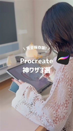 今すぐ使える Procreate 神ワザ3選
