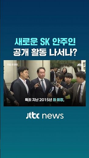 최태원-노소영, 이혼 조정 신청 8년여 만에 이혼 확정… 김희영 ‘SK 안주인’ 되나 #JTBC #Shorts