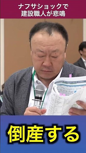 この状況が１ヶ月続いたら倒産する！ナフサショックで建設職人が悲鳴