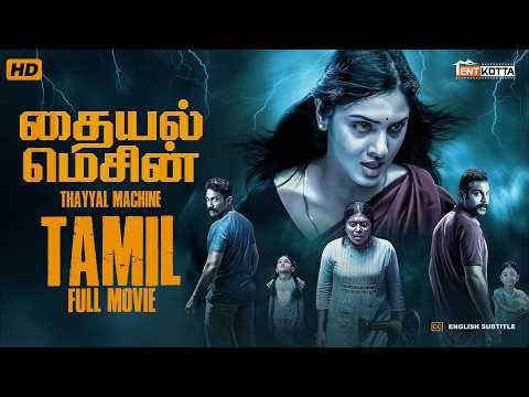 Thayyal Machine - Tamil full movie [4K] | Kichu Tellus | Gaythri Suresh | JR Deepak | Tentkotta