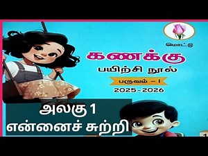 2nd standard maths mottu workbook term1 unit1 என்னைச் சுற்றி (2025-26)‪@illanthendral7‬