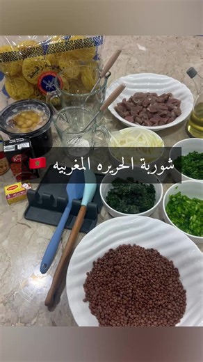 شوربة الحريرة المغربية 🇲🇦 #شوربة #الكويت #kuwait #fyp #الشعب_الصيني_ماله_حل😂😂 #وصفات #طبخ #جربوها #اكسبلور #مالي_خلق_احط_هاشتاقات #شوربة_الحريرة