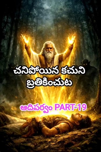 చనిపోయిన కచుని బ్రతికించుట|Revival of Kacha after death|Aadiparvam PART-19 #shortsfeed