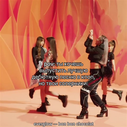 Дебютная песня в K-Pop: Bon Bon Chocolat