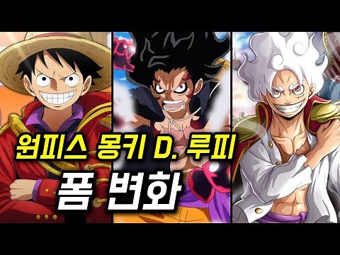 원피스 몽키 D. 루피 폼 변화 (기어 총정리)