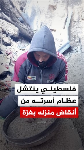 المواطن الفلسطيني محمود حماد يتمكن من الوصول إلى عظام أسرته من تحت أنقاض منزله بحي الصبرة في قطاع غزة، وكانت زوجته و6 من أبنائه و2 من أبناء شقيقه استشهدوا في قصف للاحتلال أواخر 2023 #فيديو | Al Jazeera Channel - قناة الجزيرة