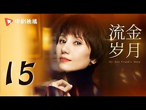 【纯享版】 流金岁月 15 | My Best Friend's Story 15（刘诗诗、倪妮、袁泉、董子健 领衔主演）