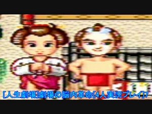 [人生劇場]劇場の脳内革命[4人実況プレイ]part7