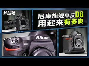神体验：听韩路讲尼康D6，将近5万的旗舰级体育机，到底好在哪？