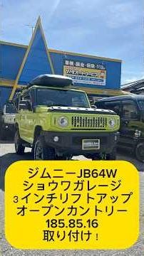 【JB64Wジムニー】ショウワガレージ３インチリフトアップ＋オプカン１８５・８５・１６取り付け❗️無料カスタム相談＆車検相談お気軽にお問い合わせください❣️群馬県 桐生市 ソノダオートサービス