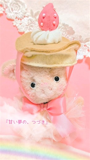 夢の中で生まれた ピギースイートちゃん 🐷💭 今日は パンケーキ帽子、はじめての日。 まだぜんぶは見せないよ。 あまい夢の、つづきだけ…🥞🩷 #ピギースイートちゃん #リトルピープル #ぬいぐるみ制作 #ハンドメイドぬい #kawaii #sweetdream #ぬい撮り #おすすめにのりたい