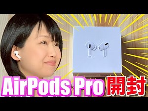 AirPods Pro開封レビュー！ 使用感＆基本操作をチェック カナル型苦手でも使える？