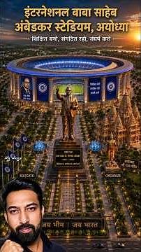 राम जन्मभूमि में अंतर्राष्ट्रीय बाबासाहेब आंबेडकर क्रिकेट स्टेडियम 😲💙