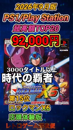 ㊗️5万再生【時代の王者】PS超高額ソフトTOP20【2026年9月】PS1 #shorts #shortvideo #short #レトロゲーム #駿河屋