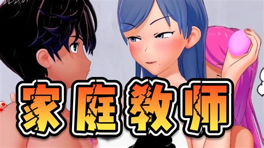 12月最最最最最最最新！！~ 最新补档！【日式SLG汉化动态】家庭教师HS Tutor V0.20.0 双duan！~！·碧澹山姿，暮寒愁沁歌眉浅。障泥南陌润轻