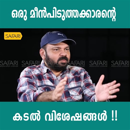 450K views · 8.1K reactions | ഒരു മീൻപിടുത്തക്കാരന്റെ കടൽ വിശേഷങ്ങൾ | JOHN GEORGE #SafariTV #facetoface #santhoshgeorgekulangara #fishinglife #fishing | Safari TV | Facebook