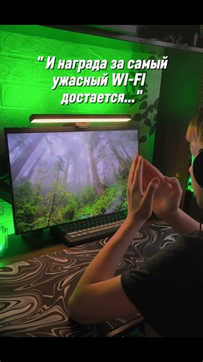 Награда за самый плохой вай фай : 😅👍 #wifi #computer #game #компьютерноеместо
