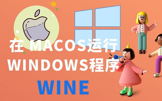 如何在MacOS上安装和使用Windows应用程序 | WINE | 免费开源