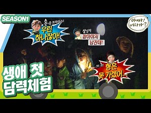 [아빠어디가1] 👻(겨울이지만) 납량특집👻 빈집에 있는 항아리를 찾아라! 가장 용감한 어린이는👊? (MBC 20130224 방송) #옛능