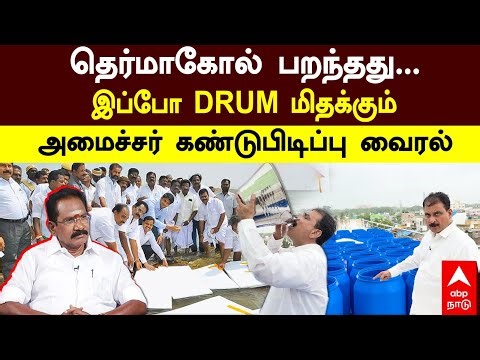 Minister Jhon kumar Video | Thermocol flew... Now DRUM floating minister's invention goes viral