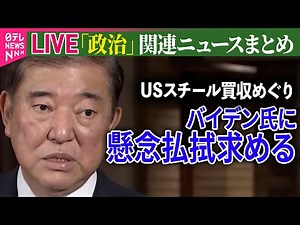 【ライブ】『政治に関するニュース』“買収計画”中止命令 石破首相、バイデン大統領に懸念払拭求める/マレーシアとインドネシアの訪問終える（日テレNEWS LIVE）