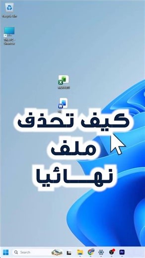 كيفية حذف ملف او مجلد نهائيا بضغطة زر