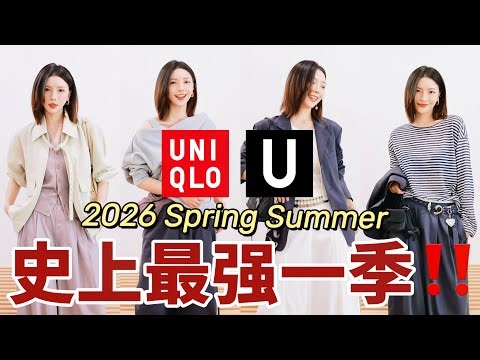 Uniqlo U 2026春夏🔥怒买10件零退货❗️这样搭高级到离谱｜被低估的冷门宝藏✨｜MISSANTI