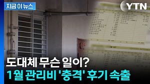1월 아파트 관리비 보고 충격... 올해 유독 오른 이유 [지금이뉴스] / YTN