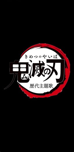 劇場版『鬼滅の刃』主題歌を紹介