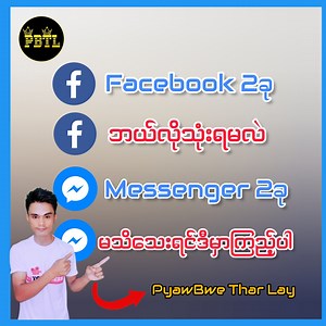 272K views · 27K reactions | Facebook အေကာင့္နွစ္ခုခြဲသုံးနည္း Messenger နွစ္ခုခြဲသုံးနည္း #followers #knowledgesharing #pyawbwetharlay_pages #FacebookPage | 홒홄홉 홑홇홊홂 | Facebook