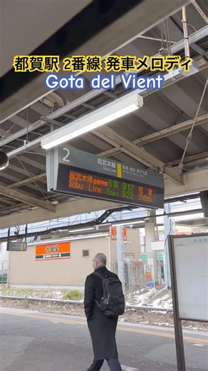 都賀駅 2番線 発車メロディ「Gota del Vient」 #鉄道 #電車 #train #railway #automobile #発車メロディ #成田線 #総武本線 #都賀駅 #shorts