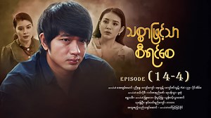 532K views · 42K reactions | သစ္စာဖြင့်သာစီရင်စေ - Mini - Episode (...