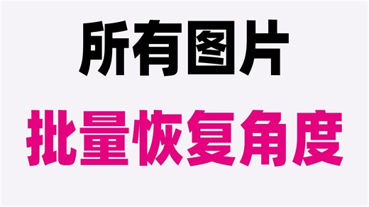 InDesign所有图片批量恢复角度292