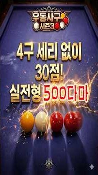 4구 세리 없이 30점! 실전형 500다마 #당구 #4구당구 #4구 #사구당구 #모아치기 #우동사구 #쿠거의당구세계관