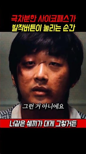 극차분한 싸이코패스가 발작버튼이 눌리는 순간