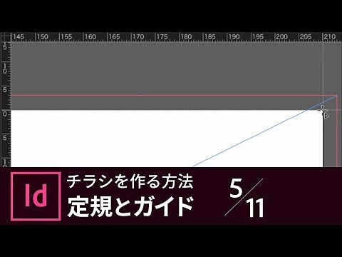 【InDesign入門】チラシを作る方法 5/11 定規とガイドでレイアウトを作成する｜－アドビ公式－