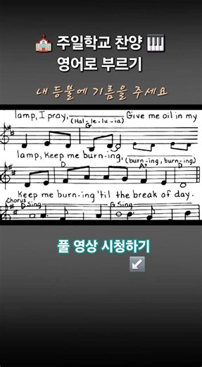 내 등불에 기름을 주세요 Give Me Oil in My Lamp 영어로 부르기 #gyssem #영어찬양 #주일학교 #어린이찬양