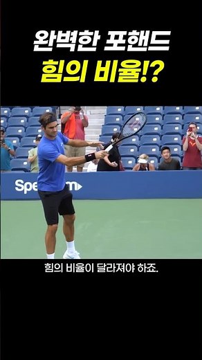 포핸드 파워와 컨트롤을 동시에 잡는 방법!?#tennis