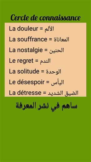 من أجل تنمية رصيدك اللغوي #إشتراك #اكسبلور #لايك #تيك_توك #ترند #قصص #cercleconnaissance #