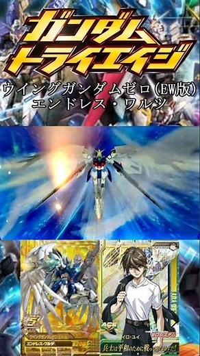 ウイングガンダムゼロ(EW版)『エンドレス・ワルツ』【ガンダムトライエイジ必殺技】