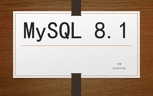 MySQL8.1的下载、安装、安装后的配置；命令启动、停止MySQL服务；快捷启动、停止MySQL快捷方式；MySQL Workbench下载、安装和连接