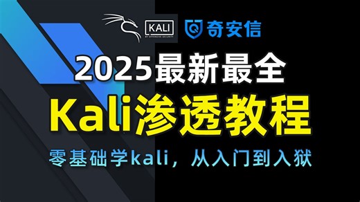 【零基础学kail】2025最新kali新手教程，从安装到实战，学完即可就业/保姆级入门教程/网络安全/渗透测试/web安全/黑客技术/kali linux