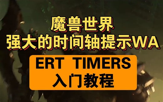 ERT TIMERS入门教程 魔兽世界时间轴提示WA 联动MRT