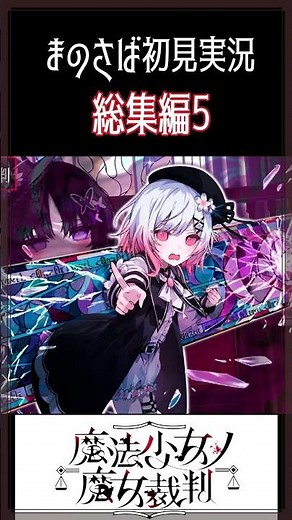 【ネタバレあり】まのさば初見実況総集編5 #魔法少女ノ魔女裁判#youtubeshorts #切り抜き #ゲーム実況