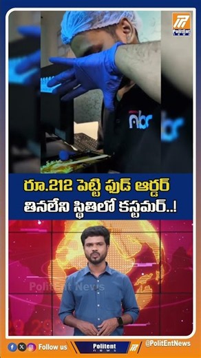 రూ 212 పెట్టి ఫుడ్ ఆర్డర్.. తినలేని స్థితిలో కస్టమర్ | #food #foodorder #mumbai #resturant #shorts