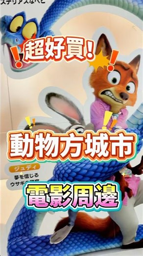 Zootopia Japan movie theater limited edition merchandise is absolutely adorable! You'll regret no...