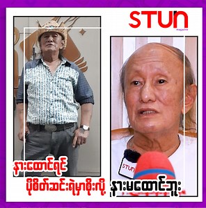 993K views · 10K reactions | " ကိုသစ်မင်း နဲ့ဆုံတုန်း...