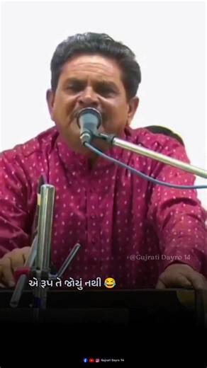 Gujrati Dayra on Instagram: "એ રૂપ તે જોયું નથી 😂 #dayro #lok_dayro #gujrati_dayro_14 #reels #viral #gujratidayra14 #instagram #jokes #viralreels #dhirubhaisarvaiya #gujju #comedy #wife #marriagelife"