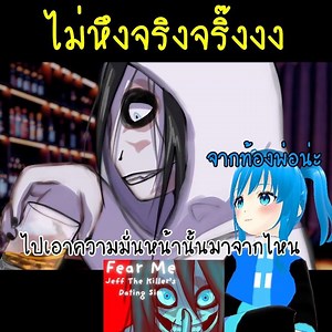 เขาบอกไม่หึงไม่คิดมาก Fear Me [Jeff the Killer's Dating Sim]#yandere #creepypasta #เกมจีบหนุ่ม