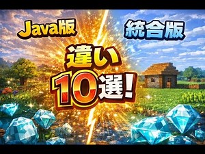 【マイクラ】統合版とJava版の違い１０選 switch勢必見かも、、、【switch勢がpcでマイクラ初心者 】 【ゆっくり実況】